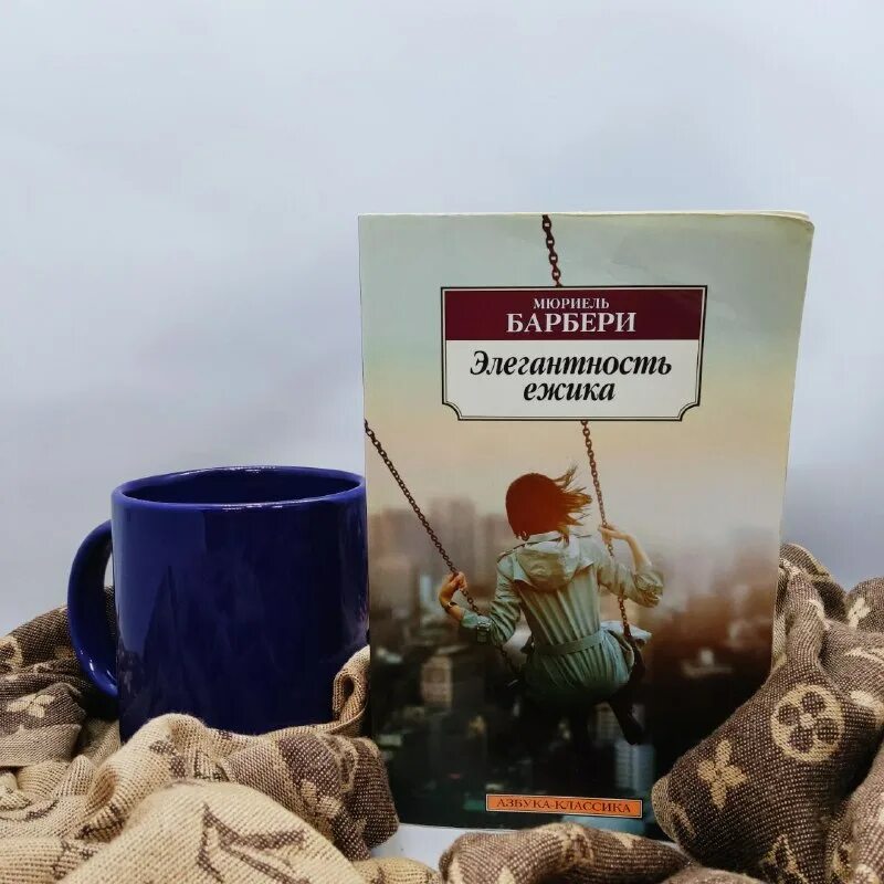 элегантность ежика. элегантность ёжика мюриель барбери книга. элегантность ежика отрывок для живой классики. барбери м. элегантность ежика отрывок для живой классики.