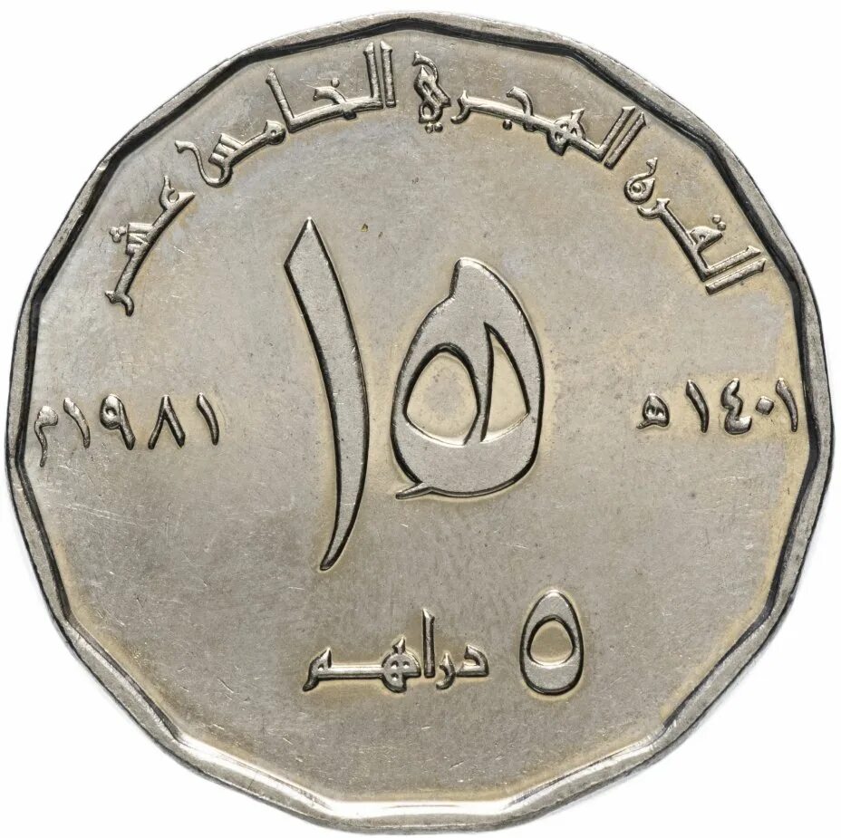 Номинал дирхам. Монета ОАЭ 5 дирхамов (dirhams) 1981 "1400 лет хиджры". ОАЭ 5 дирхамов 1981. Дирхам номинал монет дирхам. ОАЭ 10 дирхамов 1981.