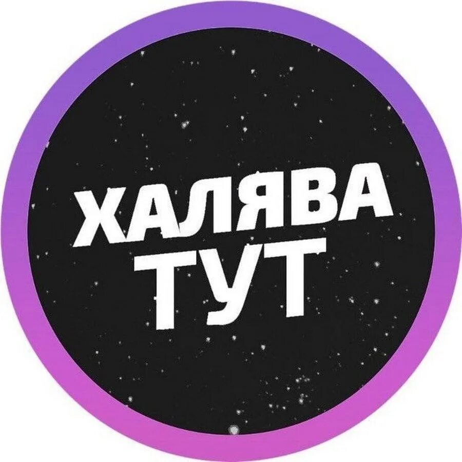 Доставка халявы. ХАЛЯВА. ХАЛЯВА ава. ХАЛЯВА надпись.