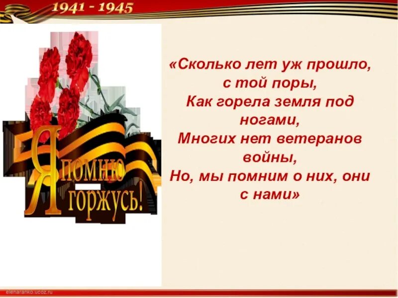 Мы помним сколько мы прошли. Стих сколько лет уж прошло с той поры. стих о войне слава ветеранам. стихотворение слава ветеранам. стихи о войне для детей.