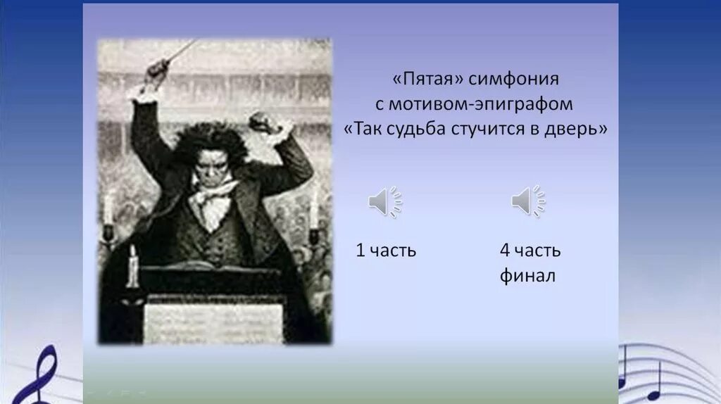 Бетховен судьба симфонии. Так судьба стучится в дверь бетховен. мир бетховена 3 класс. симфония бетховена так судьба стучится в дверь. музыкальный образ симфонии 5.