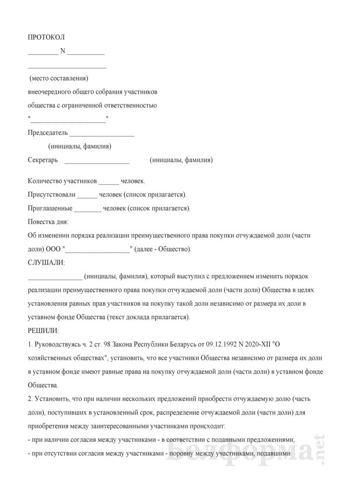 Протокол внеочередного общего собрания участников. Протокол общего собрания участников общества. Протокол о распределении доли. Протокол о продаже доли в ООО. Покупка обществом доли участника