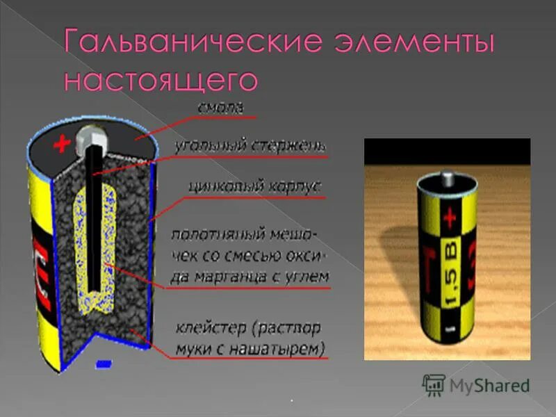 Отличие гальванического элемента от аккумулятора. Гальванический элемент батарейка батарея элементов. батарейка 4.5v гальванического элемента. физика батарея гальванического элемента. гальванические элементы и аккумуляторы.