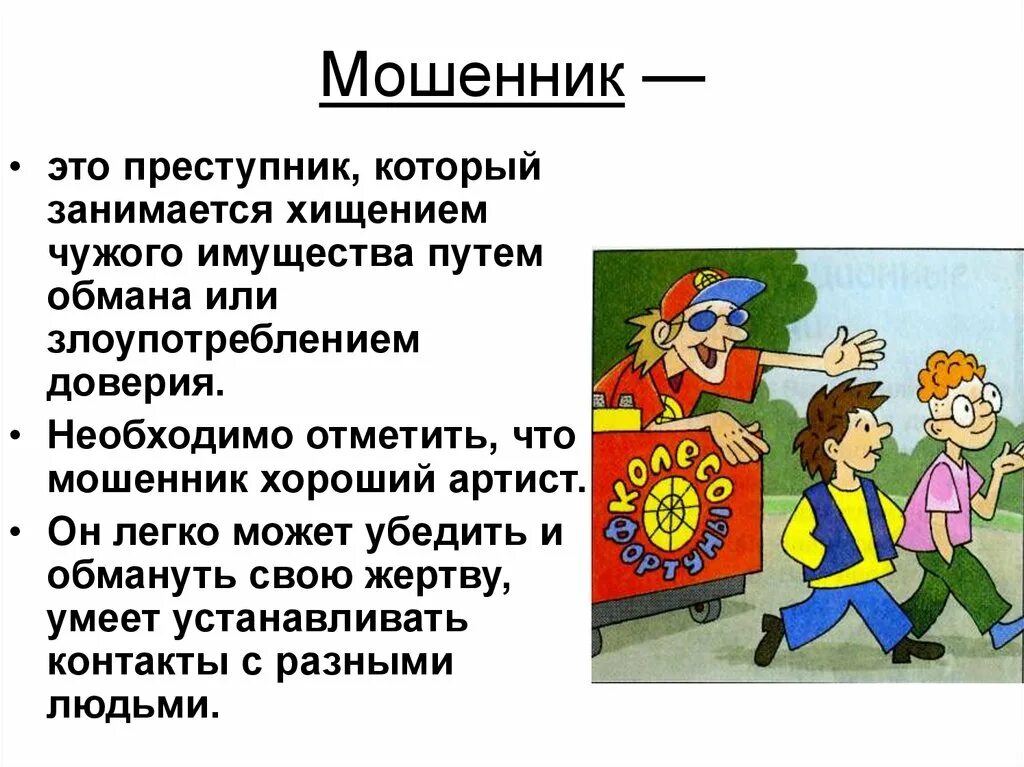 Мошенничество текст