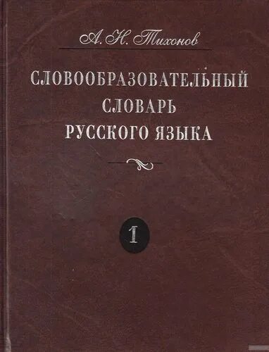 А Н Тихонов словообразовательный словарь русского языка. «Словообразовательный словарь русского языка» а.н. Тихонова. Тихонов н. н. «словообразовательный словарь русского языка. В 2 томах.. Словообразовательный словарь Тихонов н а.