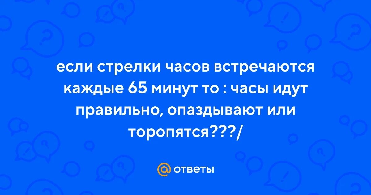 Если стрелки встречаются через 65 минут отмеренных