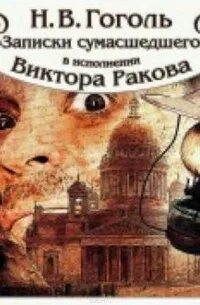 Чокнутые аудиокнига