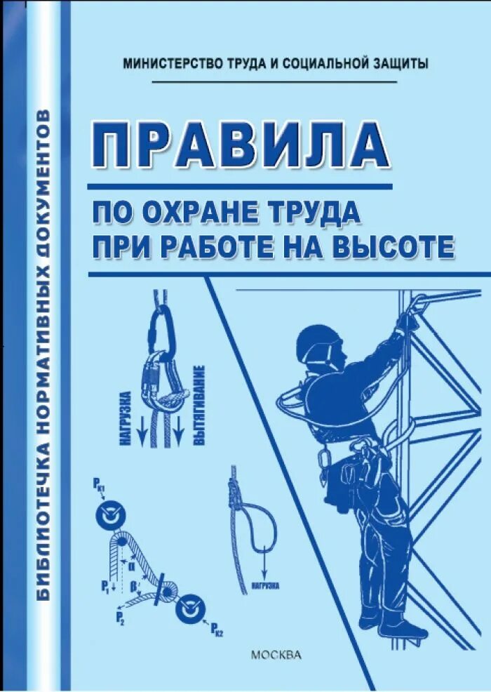 Требования к работе на высоте по охране труда. Правила по охране труда при работе на высоте. Правила по охране труда при работе на высоте 2020. Правила по охране труда при работе. Охрана труда и техники безопасности в строительстве