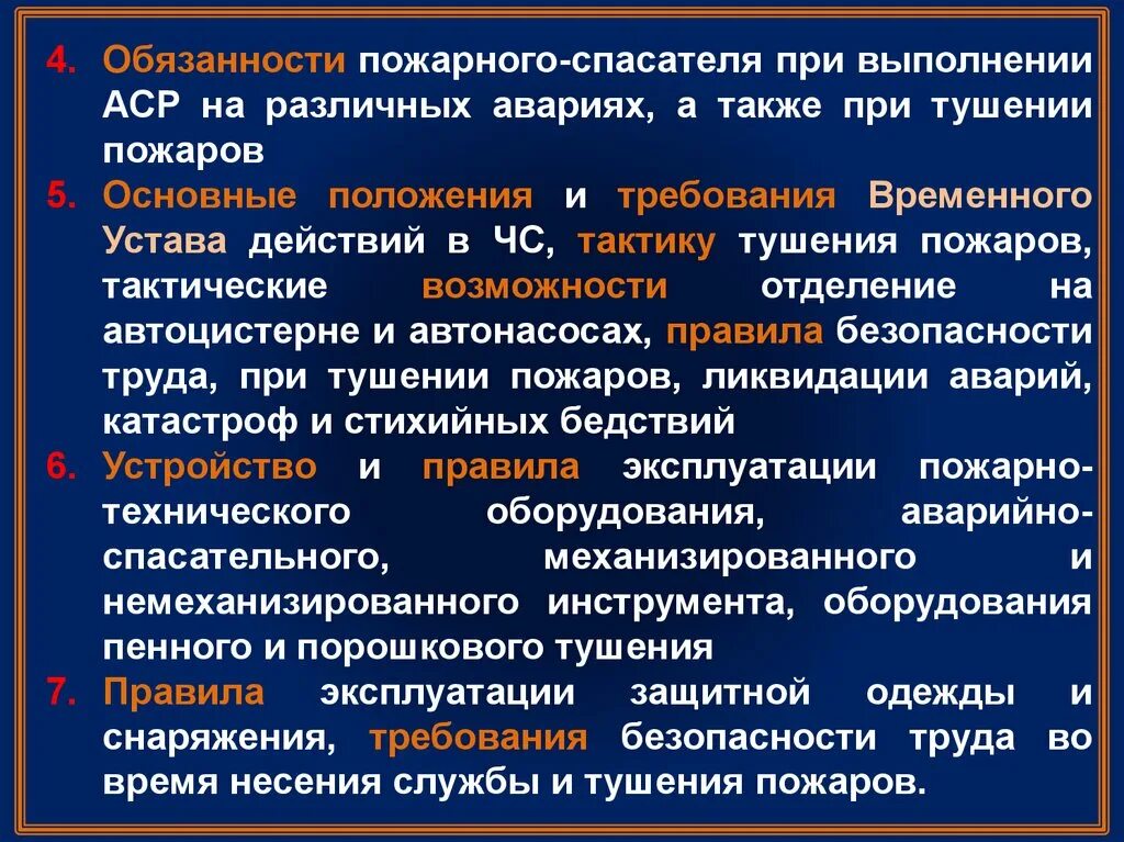 Обязанности пожарного 452