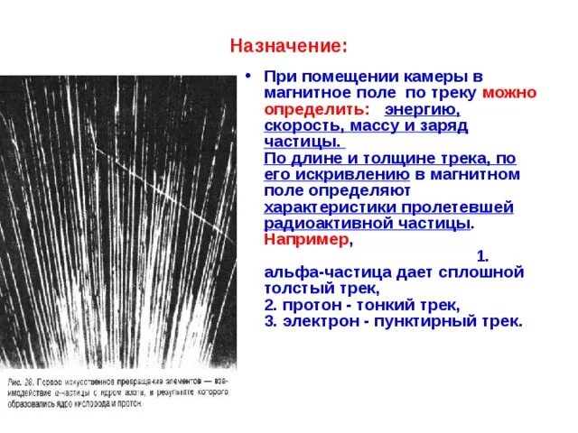 Треки частиц в магнитном поле. Треки частиц движущихся в магнитном поле. Треки частиц в камере Вильсона. Толщина трека частицы. Почему менялись радиус кривизны и толщина треков