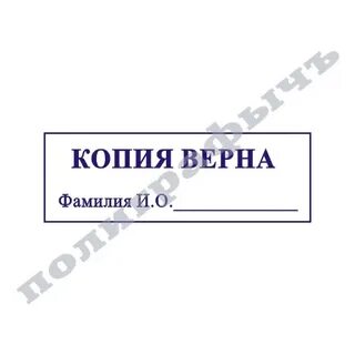 Копия верна образец