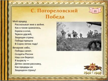 Стих победа мой прадед автор