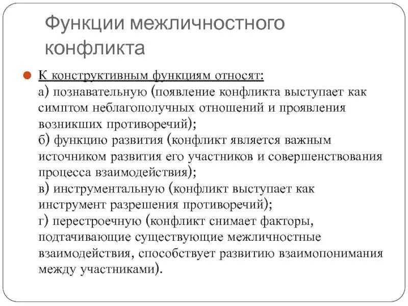 Функции межличностного конфликта. Функции межличностного общения. Конструктивные функции межличностного конфликта. Основные функции межличностного общения. Функции межличностных отношений.