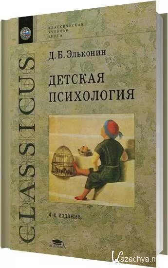 Эльконин детская психология. Эльконин книги. Д Б Эльконин психология. Д Б Эльконин книги. Б эльконин психология игры