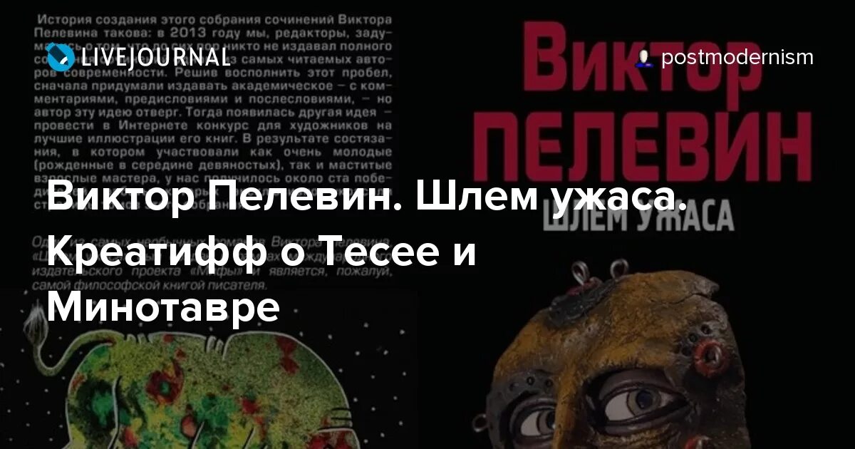 Пелевин шлем. Шлем ужаса. креатифф о тесее и минотавре. пелевин шлем ужаса креатифф о тесее и минотавре.