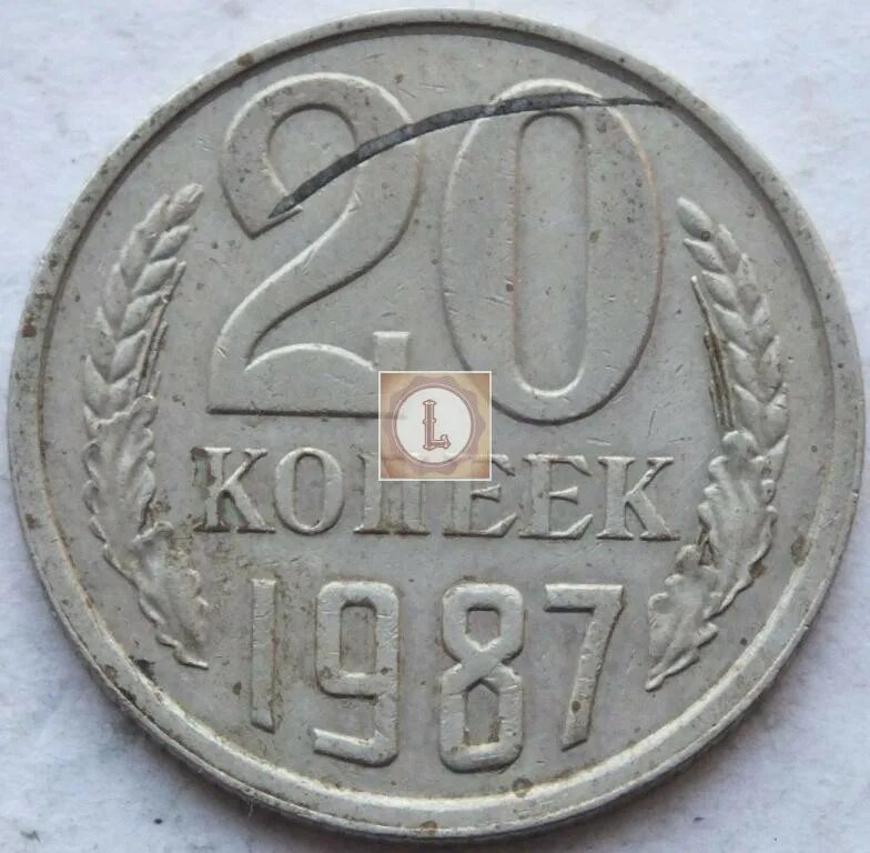 20 копеек 1987. Монетка 1987 г 20 копеек. 20 копеек 1987 года. 10 копеек ссср 1976 года.