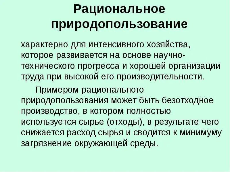 Рациональное природопользование в строительстве. Рациональное природопользование. Рациональное природопользование примеры. Природопользование может быть. Примером рационального природопользования является.