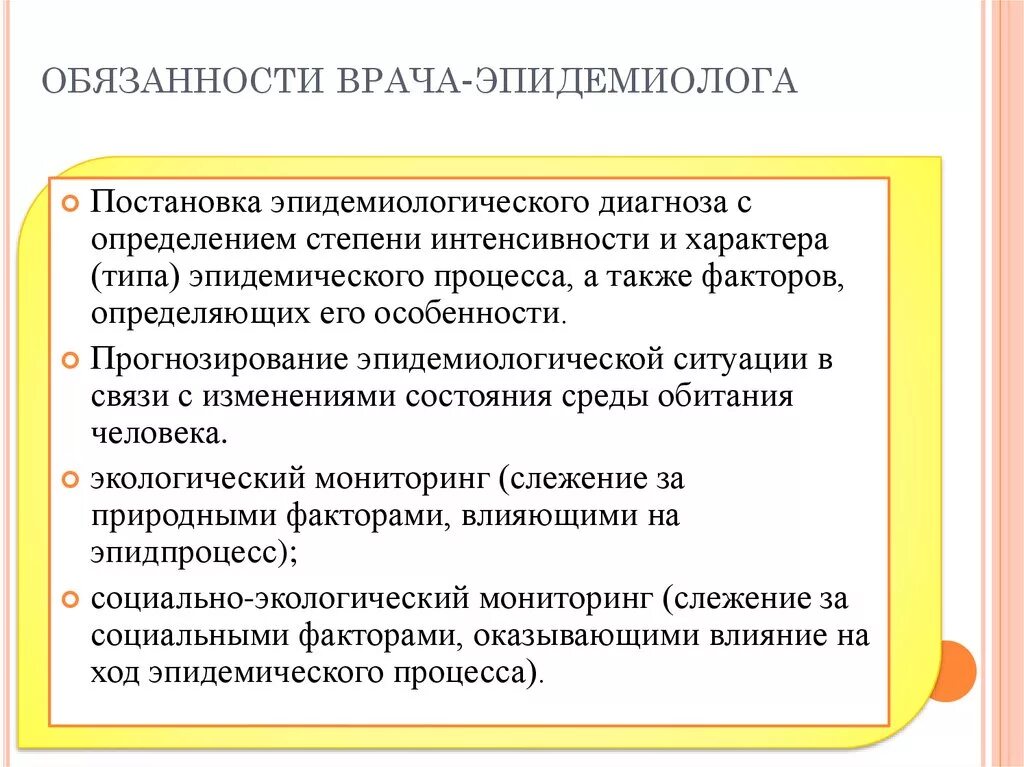 Врач эпидемиолог обязан выполнять. Функции врача эпидемиолога. Обязанности врача. Обязанности эпидемиолога. Должностные обязанности врача-эпидемиолога.