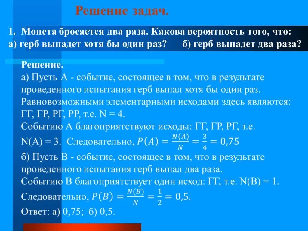 Какова вероятность хотя бы одного попадания. Вероятностные задачи. Монета бросается 2 раза какова вероятность того что герб. Решение задач на вероятность. Простые вероятностные задачи.