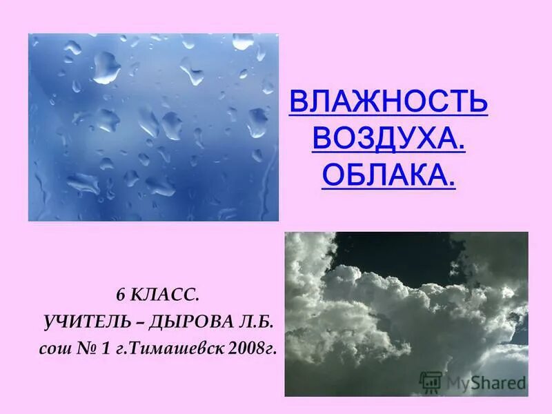 Облака презентация 6 класс. Влага в атмосфере 6 класс. Влажность воздуха. Облака. Влажность облаков. Влажность воздуха 6 класс.