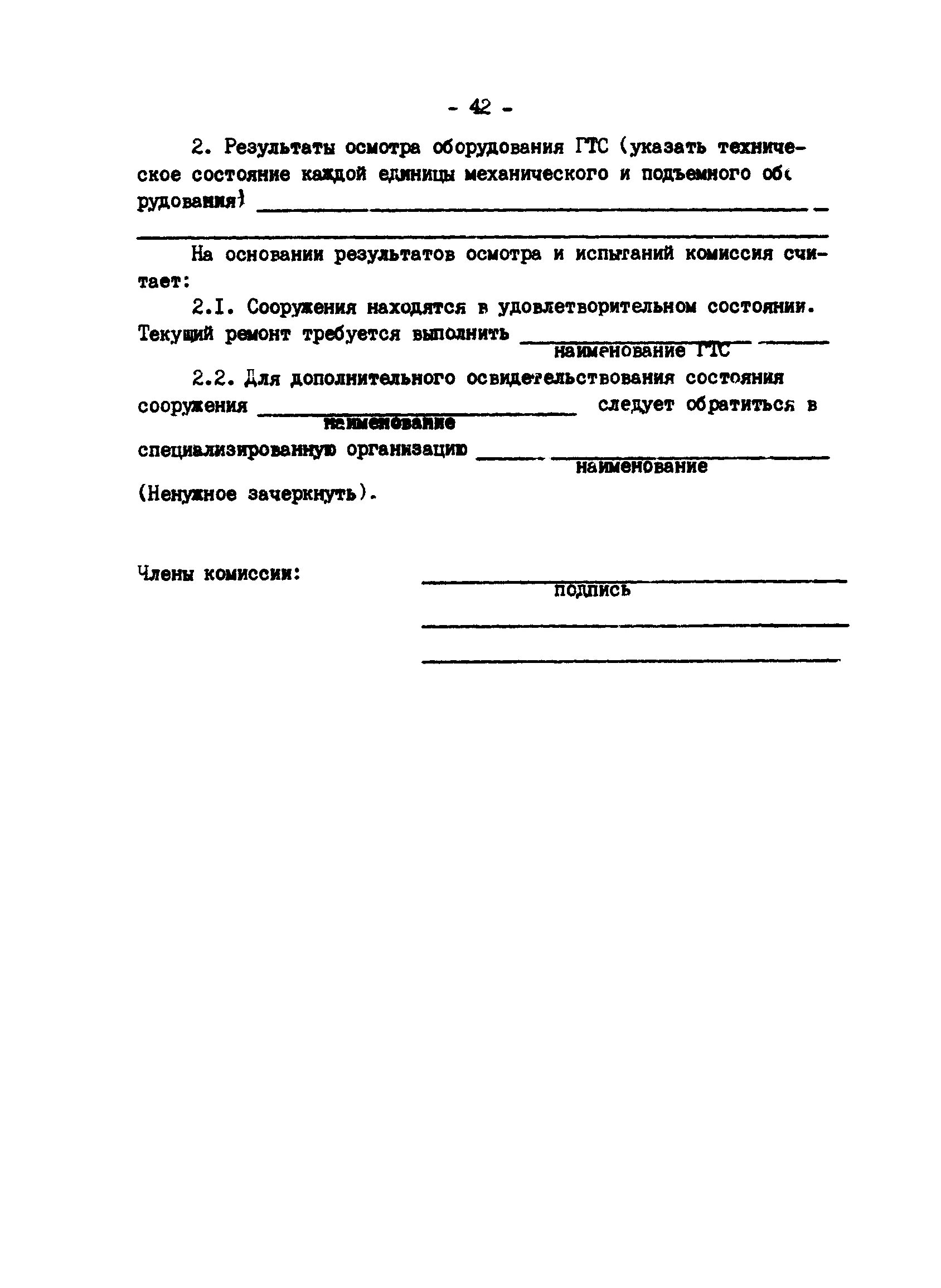 Акт обследования гтс. Акт обследования гтс образец. акт регулярного обследования гидротехнического сооружения. форма акта обследования гидротехнических сооружений. акт обследования гидротехнического сооружения образец.