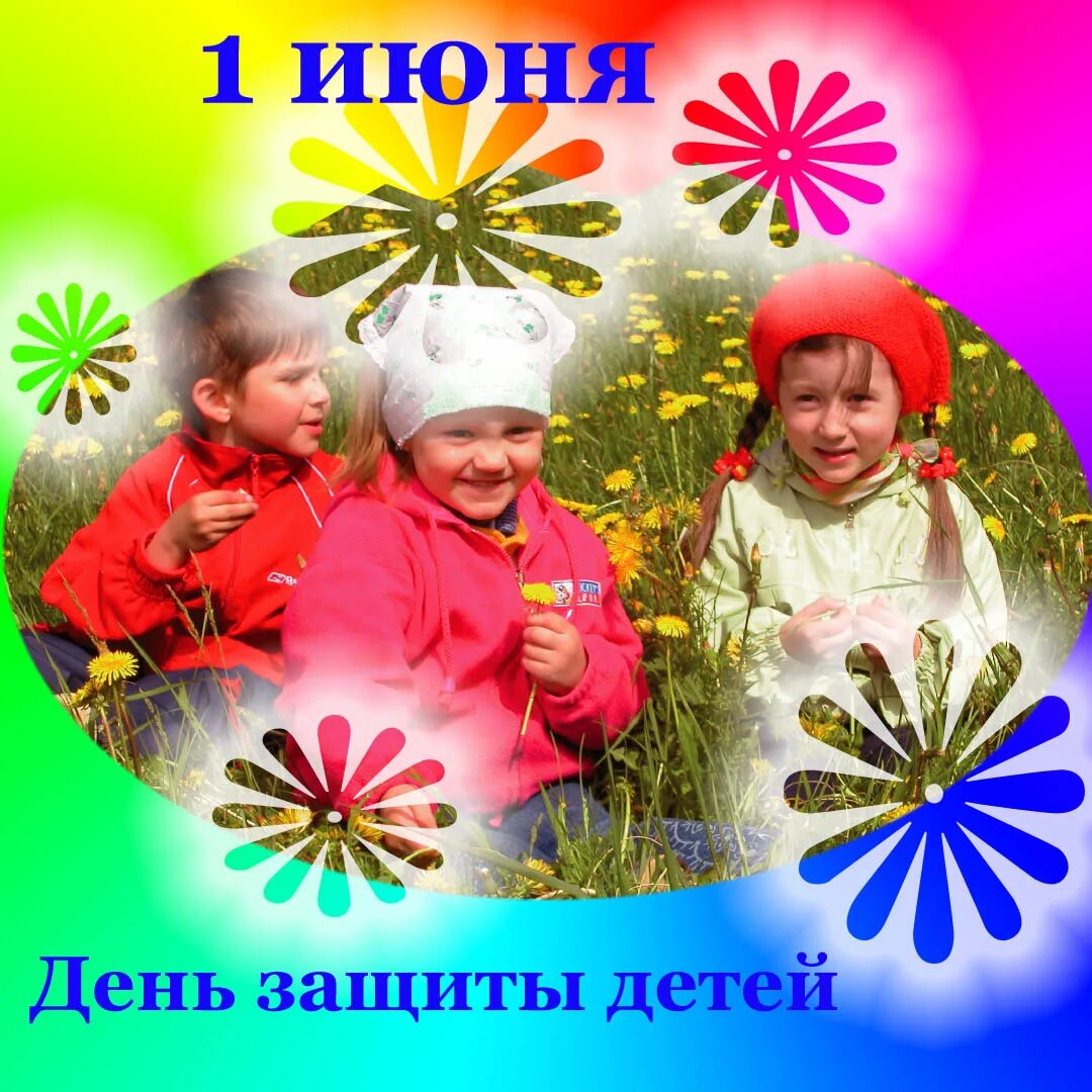 День защиты детей праздники июня. 1 июня день защиты детей. 1 июня день защиты детей. 1 июня день защиты детей. День защиты детей праздники июня.