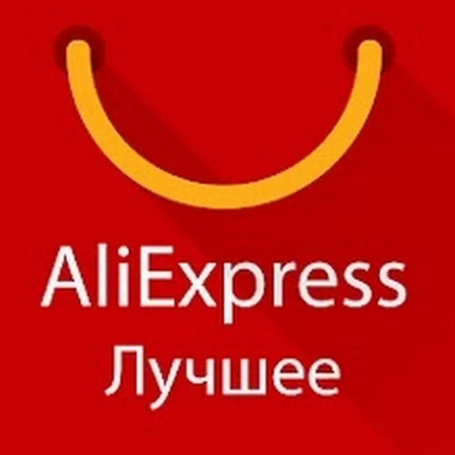 Алиэкспресс логотип. Самый продаваемый товар в интернет магазине алиэкспресс. Выгодный алиэкспресс самый. Выгодный алиэкспресс самый. Интересные вещи с алиэкспресс.
