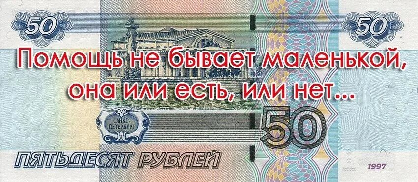 50 Рублей на счету. Помогите пожалуйста деньгами. Нужна финансовая помощь. Помогите денежкой картинки. Пятьдесят на каждый