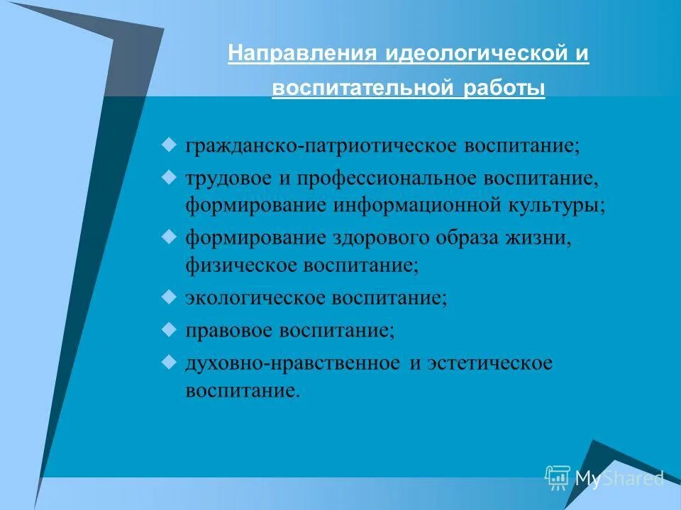 Направления идеологической работы. Направления идеологической работы