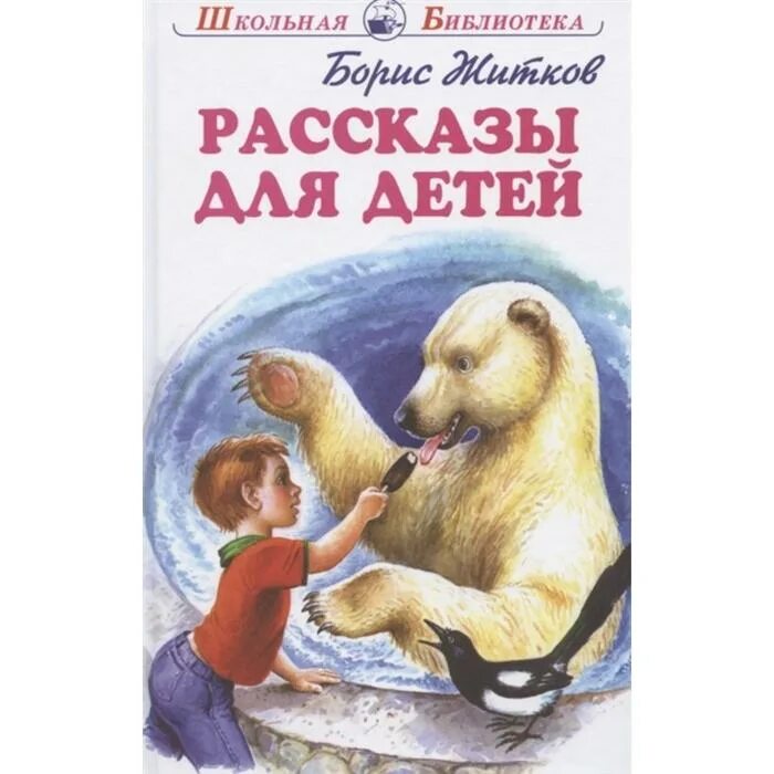 Б житков что я видел. Сказка что я видел читать. Иллюстрации к книгам. Стихи бориса житкова. Книги бориса житкова для детей.