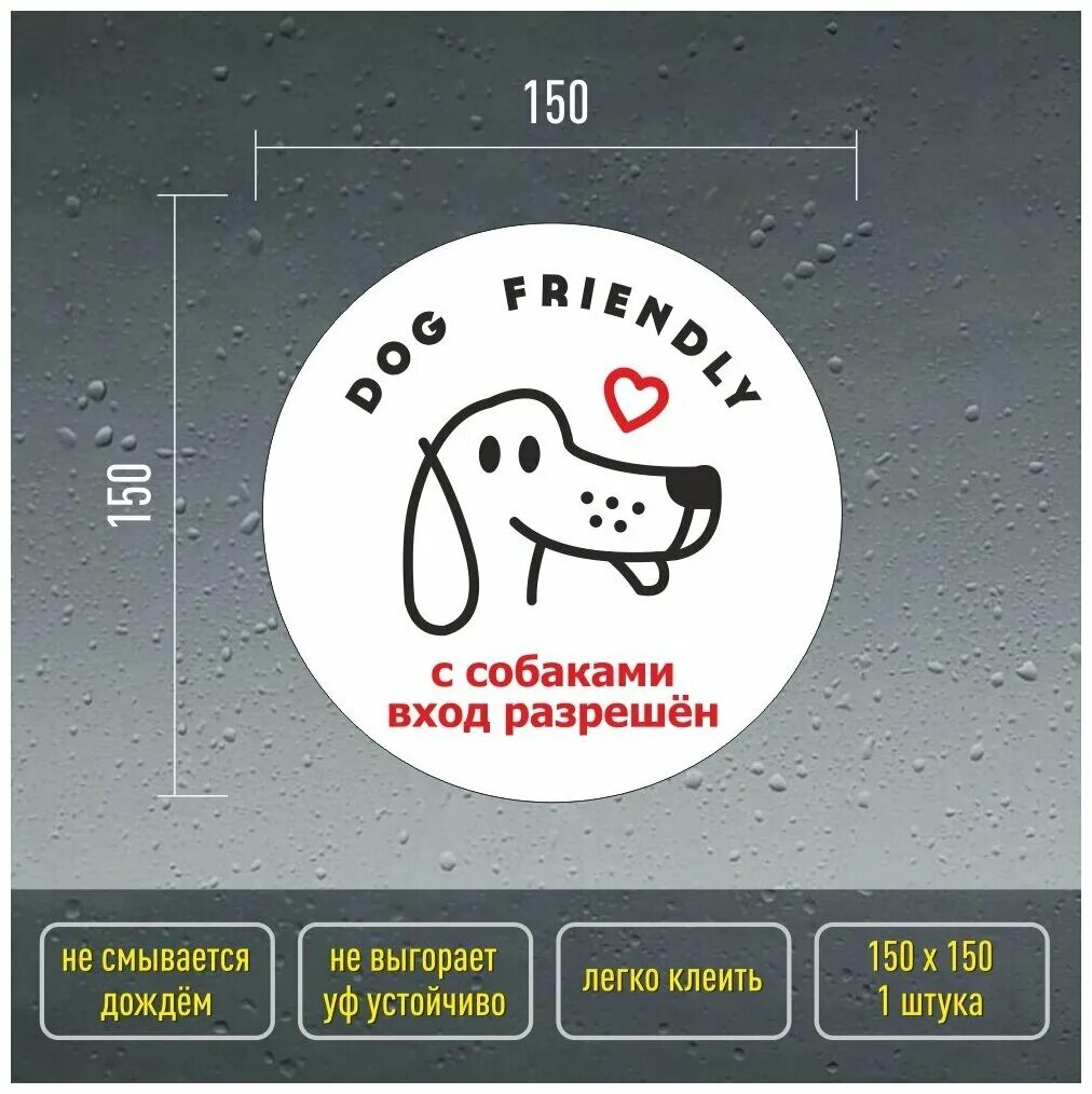 Dog friendly наклейка. Табличка дог френдли. Pet friendly значок. Наклейка дог френдли. Дог френдли спб.