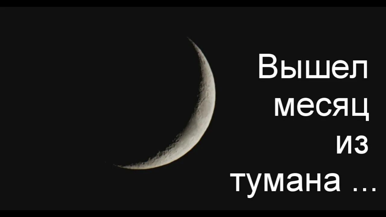 Песня вышел месяц