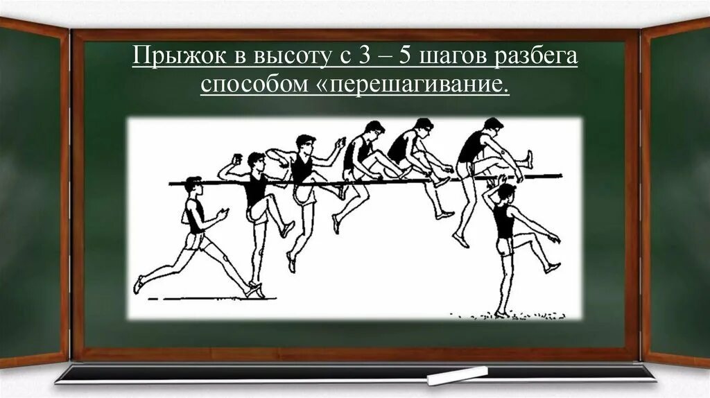 Прыжок в высоту способом перешагивание. Прыжок в высоту способом перешагивание с 3 шагов разбега. Прыжок в высоту с разбега. Прыжки в высоту с 3-5 шагов разбега.. Песня прыгну с разбега до самого