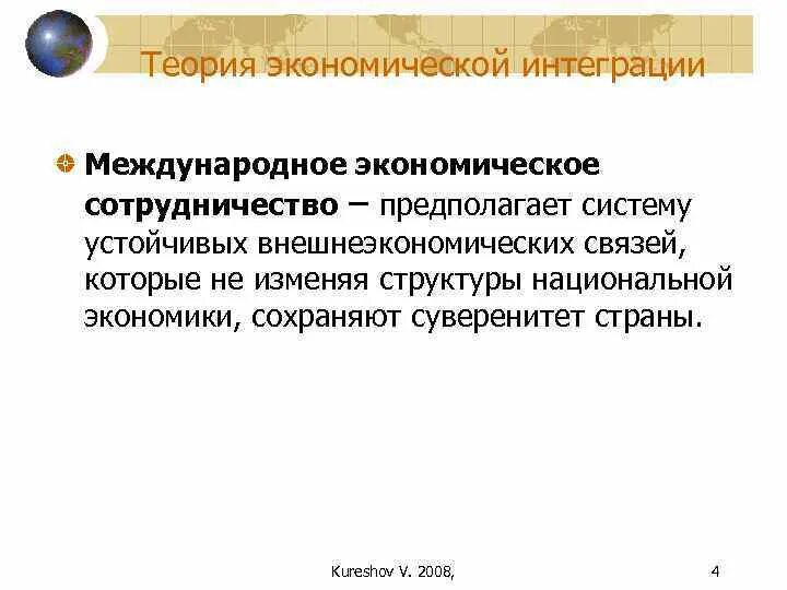 Теория интеграции мировая экономика. Международное экономическое сотрудничество. Сотрудничество в области экономики. Международное экономическое сотрудничество в современных условиях.