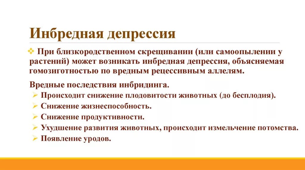 Депрессия у гибридов. Инбредная депрессия. Инбридинг и инбредная депрессия. Инбридинг примеры животных. Причины инбредной депрессии.