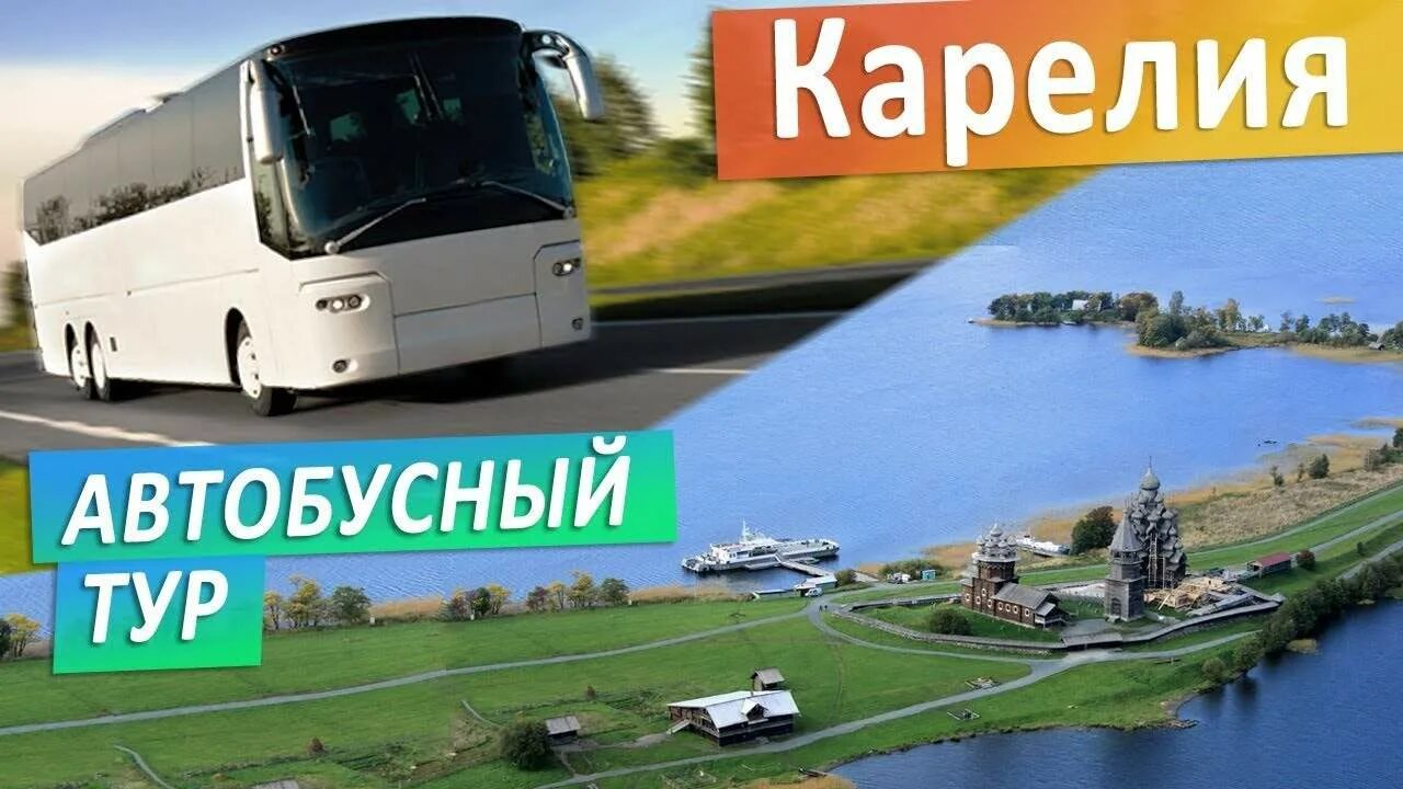 Экскурсионный тур июнь. Автобусный тур. Автобусный тур в Карелию. Карелия Автотур. Автобусные экскурсии Карелия.