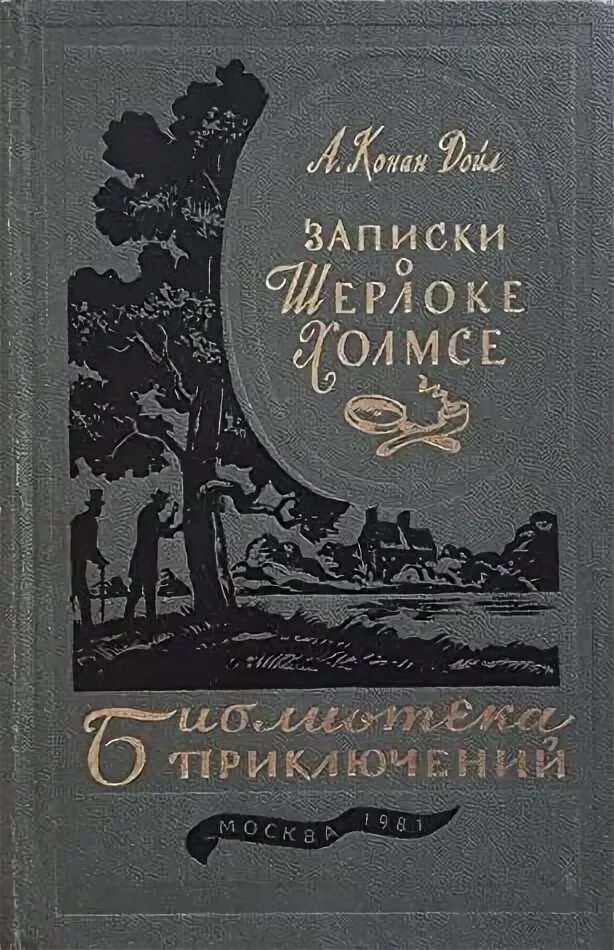 Конан дойл записки о шерлоке холмсе. Дойл Записки о Шерлоке Холмсе. Книга Записки о Шерлоке Холмсе маориф 1978. Дойл Записки о Шерлоке Холмсе Золотая библиотека.