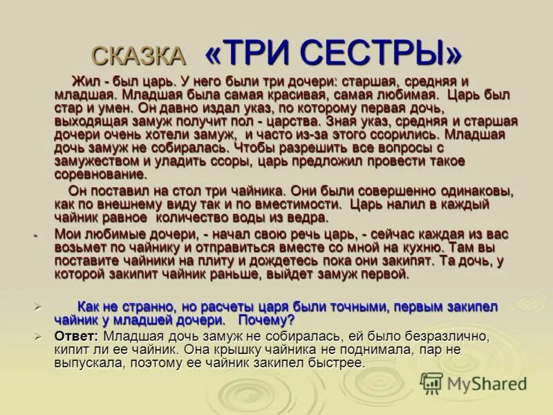 Пусть настя почитает сестренке волшебную сказку. Три сестры сказка. Сказка три сестры читать. Придумать сказку. Три сестры первый класс сказка.