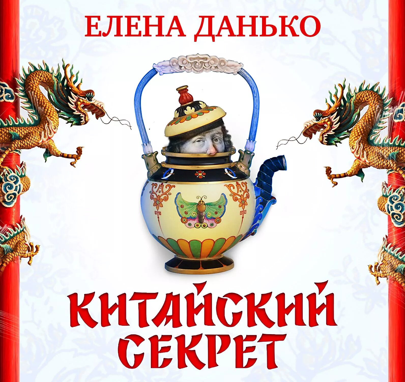 Китайские секреты молодости. Китайский секрет. "тайна китая". Китайский секрет. Китайский секрет.