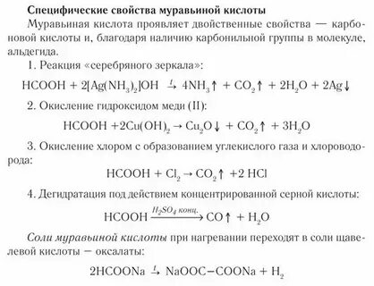 Муравьиная кислота способна проявлять свойства