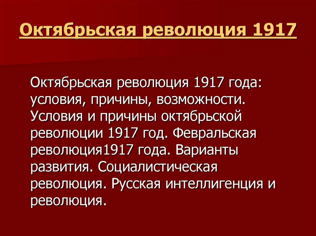 Причины Октябрьской революции 1917. Причины социалистической революции 1917. Великая Октябрьская Социалистическая революция причины. Причины Октябрьской революции 1917 года. Октябрьская революция 1917 предпосылки