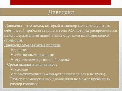 Дивиденд это доход прибыль получаемый