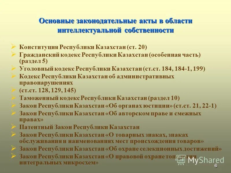 Нормативно правовой акт казахстана. Основные законодательные акты. О правовых актах Казахстана. Законодательство в области интеллектуальной собственности. Основные правовые акты.