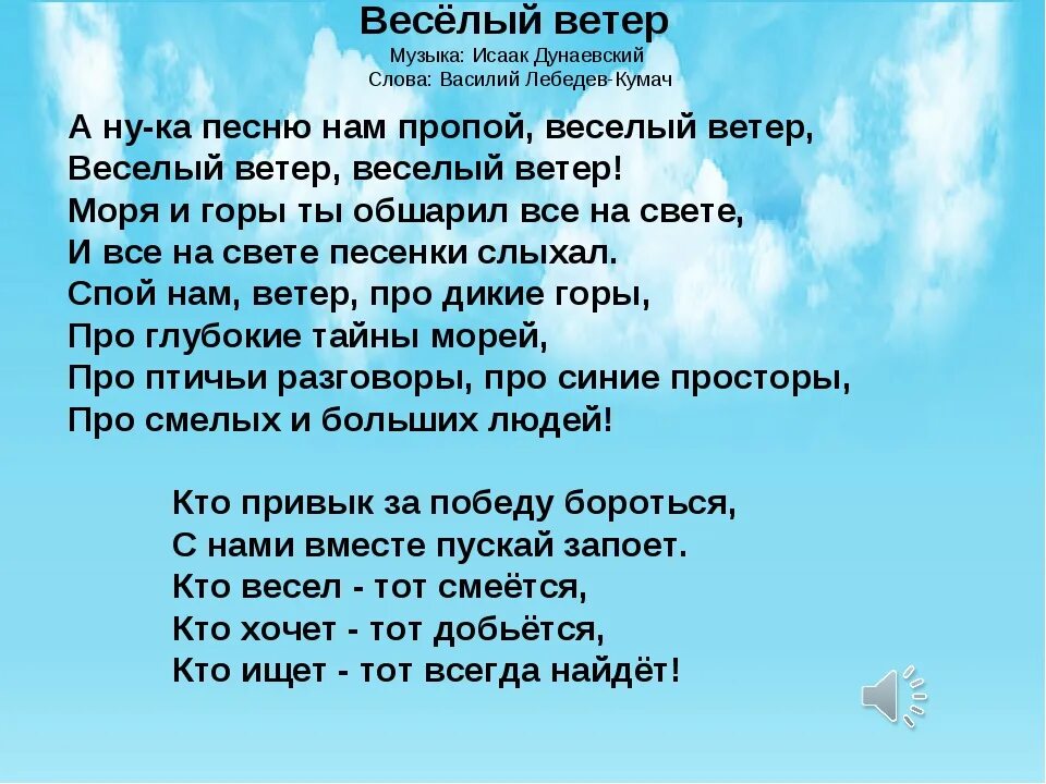 Песня послушай ветра. Веселый ветер. Весёлый ветер текст. Текст песни весёлый ветер. Песенка о Веселом ветре.