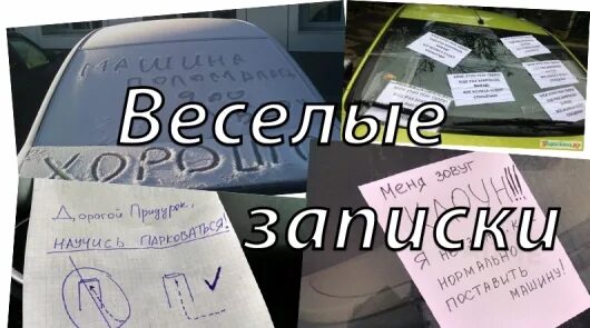 Записка на машине. Записки оставленные на машинах. Записки оставленные на машинах. Записки оставленные на машинах. Записка под стеклом автомобиля.