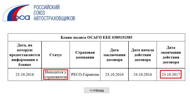 Сведения о статусе полиса. Проверка полиса ОСАГО. Дата изменения статуса полиса что значит. Статус полиса находится у страхователя. Проверить полис ОСАГО по базе РСА.