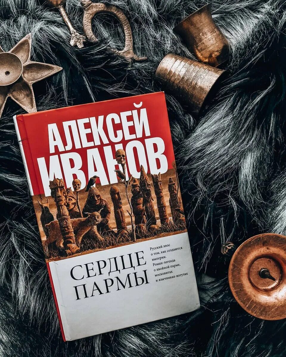 "сердце пармы". Алексей иванов "сердце пармы". "сердце пармы". Сердце пармы иллюстрации. Сердце пармы читать полностью.