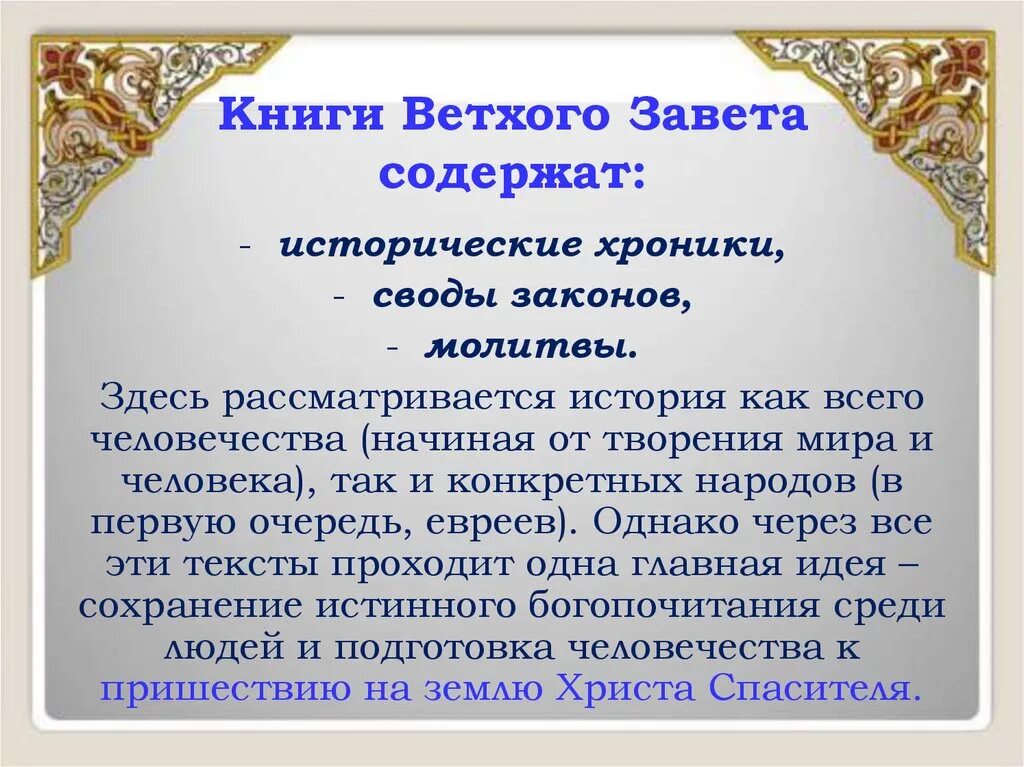 Главные идеи ветхого Завета. Главная мысль ветхого Завета. Концепция ветхого Завета. Основные идеи ветхого Завета.