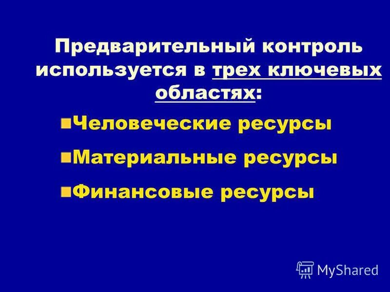 Предварительный контроль материальных ресурсов. Предварительный контроль качества. Предварительный контроль это контроль. Характеристика предварительного контроля. Предварительный контроль материальных ресурсов.