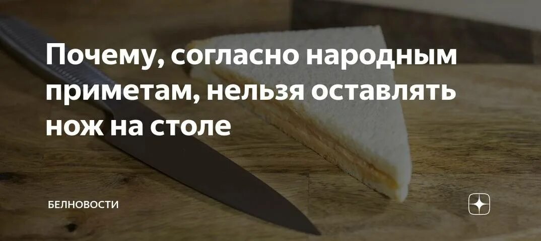 Приметы связанные с солью. Сидеть на столе примета. Примета стол. Приметы о ложках. Почему нельзя оставлять нож на столе на ночь.